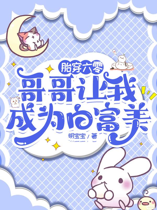 胎穿六零:哥哥让我成为白富美