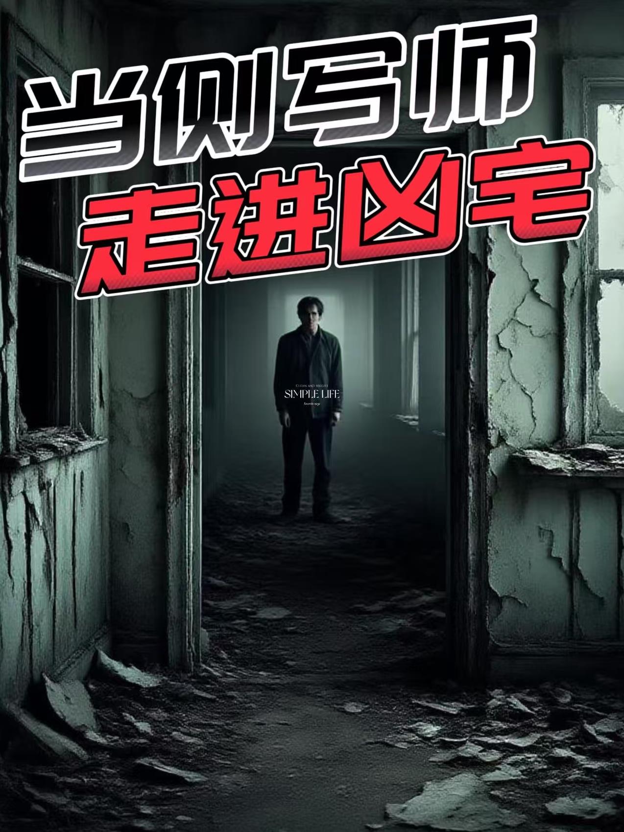 当侧写师走进凶宅