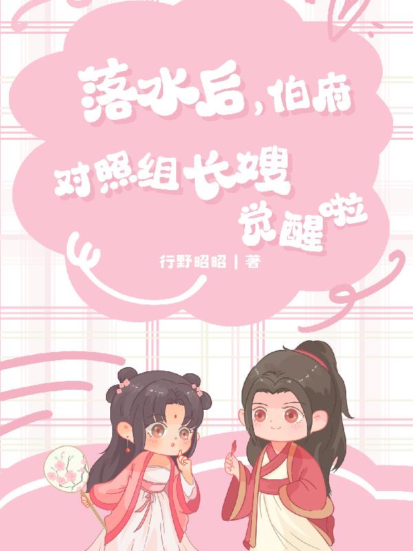 落水后，伯府对照组长嫂觉醒啦