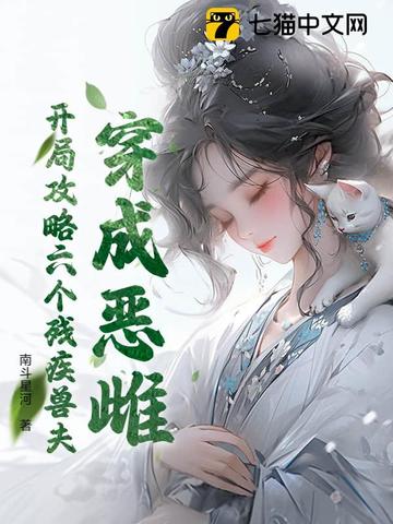 恶毒雌性万人迷，残疾兽夫每天求贴贴