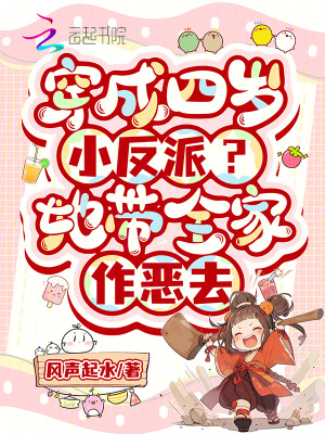 穿成奶萌小反派?她带全家打脸去