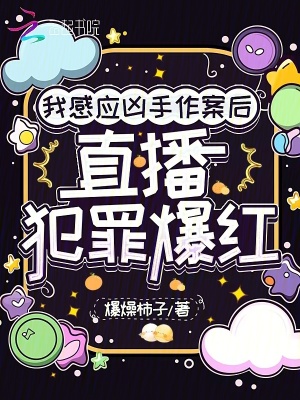 我感应凶手作案后，直播犯罪爆红