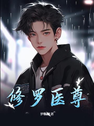 全球警报！SSSSS级仙尊归来