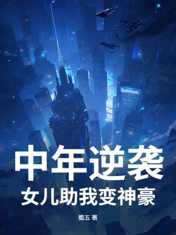 中年逆袭，女儿助我变神豪