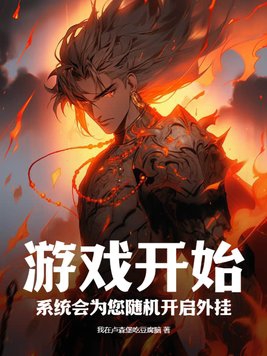 游戏开始,系统会为您随机开启外挂