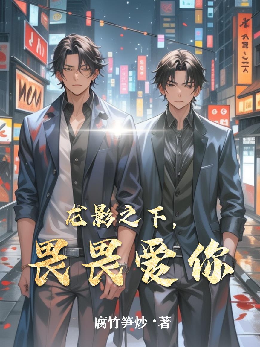 龙影之下，畏畏爱你