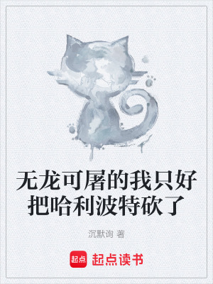 无龙可屠的我只好把哈利波特砍了