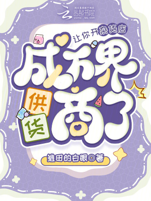 让你开杂货店,成万界供货商了?