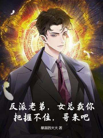 我反派他哥，专薅气运之女！