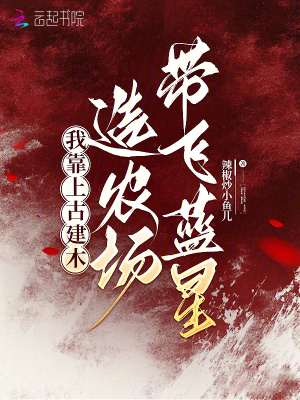 灵植带飞蓝星,全民修仙!