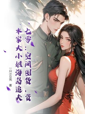 七零：空间囤货，资本家大小姐海岛追夫