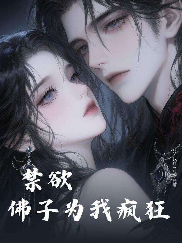 禁欲佛爷为我疯狂