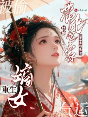 被偷气运？嫡女重生修仙带飞全家