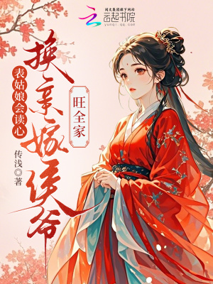 表姑娘会读心,换亲嫁侯爷旺全家