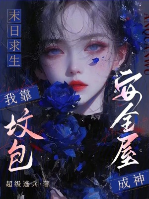 末日求生：我靠坟包安全屋成神