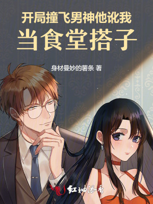 开局撞飞男神,他讹我当食堂搭子