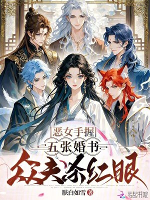 恶女手握五张婚书,众夫杀红眼