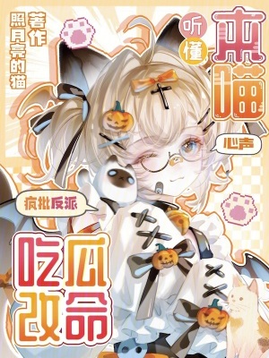 听懂本喵心声,疯批反派吃瓜改命