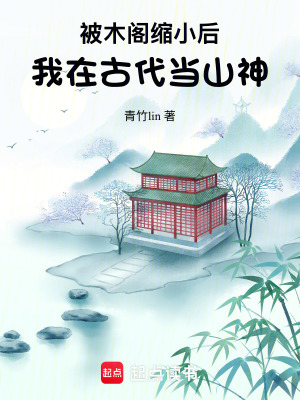 被木阁缩小后,我在古代当山神
