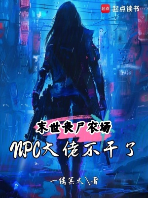 末世丧尸农场:NPC大佬不干了