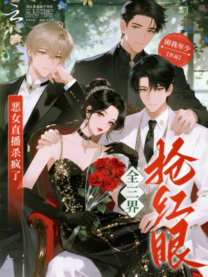 恶女直播杀疯了,全三界抢红眼!