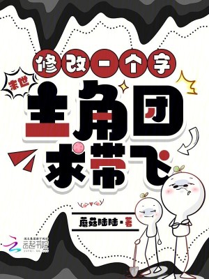 末世,修改一个字,主角团求带飞
