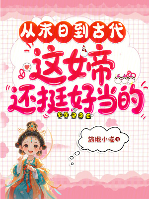 从末日到古代，这女帝还挺好当的