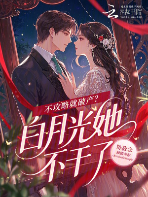 不攻略就破产?白月光她不干了