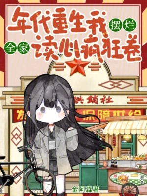 年代重生我摆烂,全家读心疯狂卷