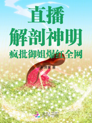 直播解剖神明,疯批御姐爆红全网