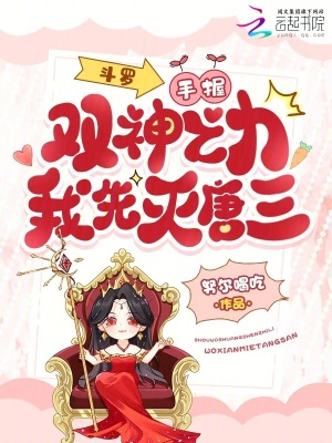 斗罗：手握双神之力，我先灭唐三