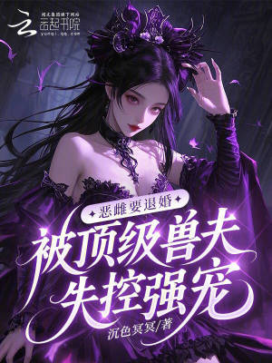 恶雌要退婚,被顶级兽夫失控强宠