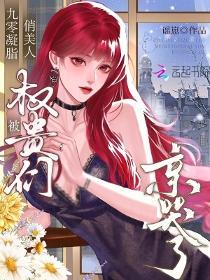 九零凝脂俏美人,被权贵们亲哭了