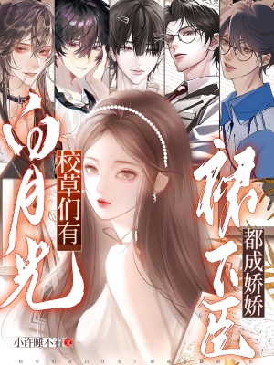 校草们有白月光?都成娇娇裙下臣