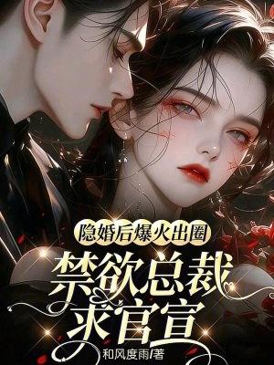 隐婚后爆火出圈,禁欲总裁求官宣