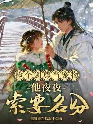 仙尊被强吻后,疯批小师妹拿捏了