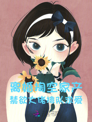 离婚掏空家产,禁欲大佬排队求爱