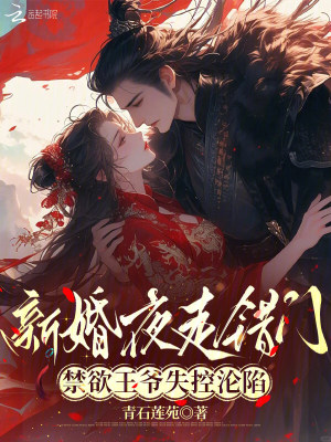 新婚夜走错门，禁欲王爷失控沦陷