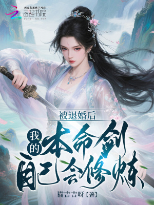 被退婚后,我的本命剑自己会修炼
