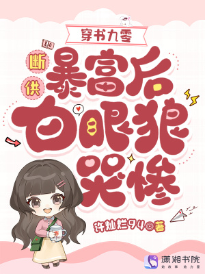 穿书九零:断供暴富后白眼狼哭惨