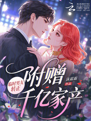 临时男友转正，附赠千亿家产