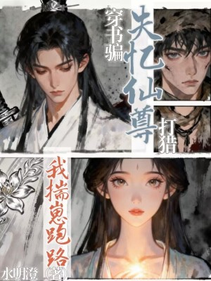 穿书骗失忆仙尊打猎，我揣崽跑路