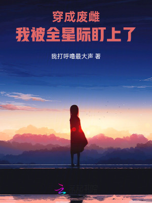 穿成废雌：我被全星际盯上了