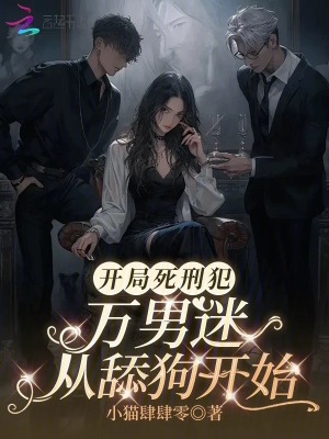 天幕处刑,我的舔狗人设赢麻了