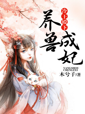 冷王殿下养兽成妃