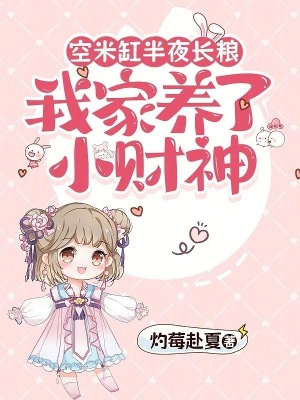 空米缸半夜长粮，我家养了小财神