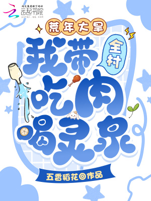 荒年大旱,我带全村吃肉喝灵泉!