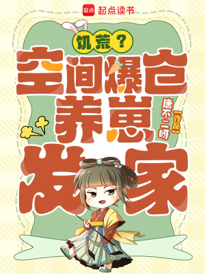 饥荒?空间爆仓,养崽发家!