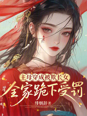 主母穿成被欺长女,全家跪下受罚