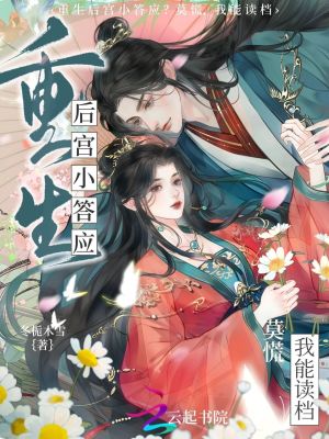 重生后宫小答应?莫慌,我能读档
